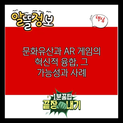 문화유산과 AR 게임의 혁신적 융합, 그 가능성과 사례