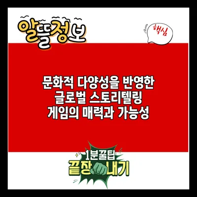 문화적 다양성을 반영한 글로벌 스토리텔링 게임의 매력과 가능성