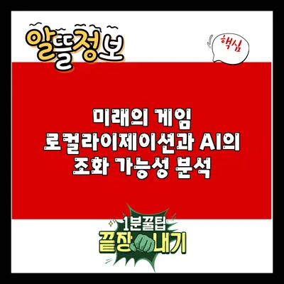 미래의 게임 로컬라이제이션과 AI의 조화 가능성 분석