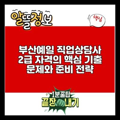 부산예일 직업상담사 2급 자격의 핵심 기출 문제와 준비 전략