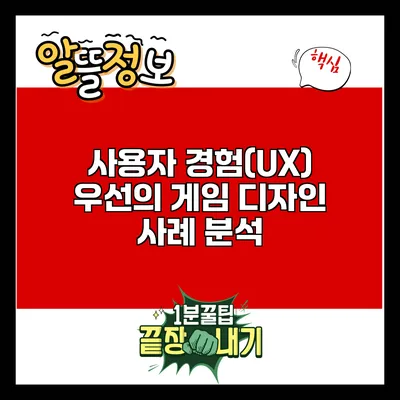 사용자 경험(UX) 우선의 게임 디자인 사례 분석