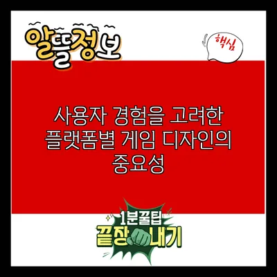 사용자 경험을 고려한 플랫폼별 게임 디자인의 중요성