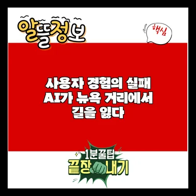 사용자 경험의 실패: AI가 뉴욕 거리에서 길을 잃다