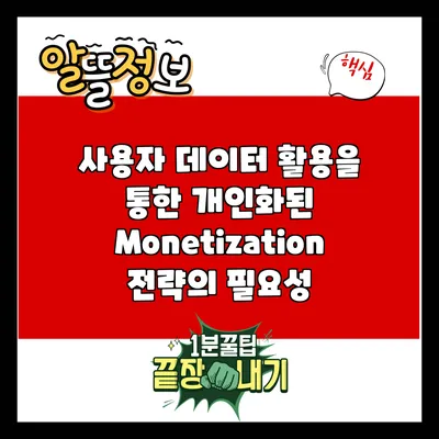사용자 데이터 활용을 통한 개인화된 Monetization 전략의 필요성
