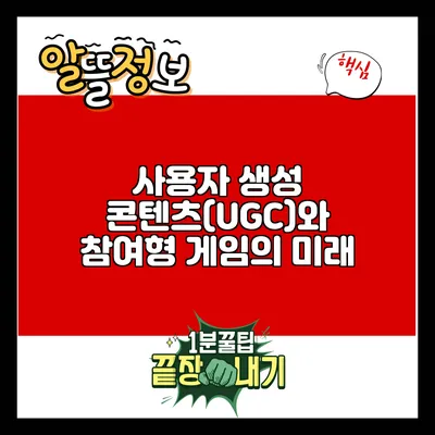 사용자 생성 콘텐츠(UGC)와 참여형 게임의 미래