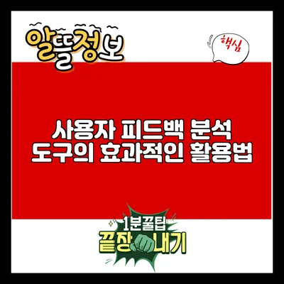 사용자 피드백 분석 도구의 효과적인 활용법