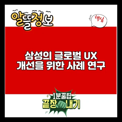 삼성의 글로벌 UX 개선을 위한 사례 연구