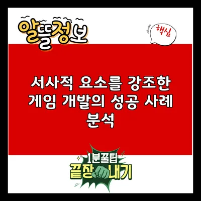 서사적 요소를 강조한 게임 개발의 성공 사례 분석