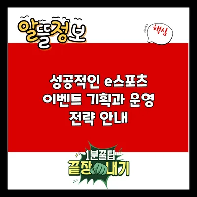 성공적인 e스포츠 이벤트 기획과 운영 전략 안내