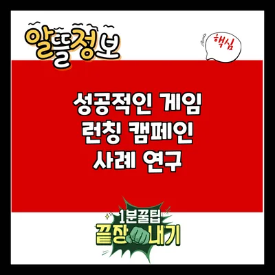 성공적인 게임 런칭 캠페인 사례 연구