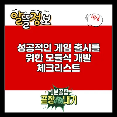 성공적인 게임 출시를 위한 모듈식 개발 체크리스트