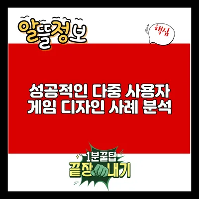 성공적인 다중 사용자 게임 디자인 사례 분석