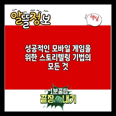 성공적인 모바일 게임을 위한 스토리텔링 기법의 모든 것