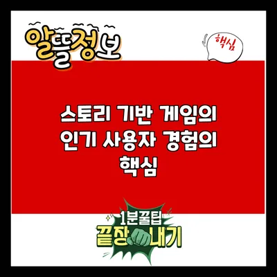 스토리 기반 게임의 인기: 사용자 경험의 핵심