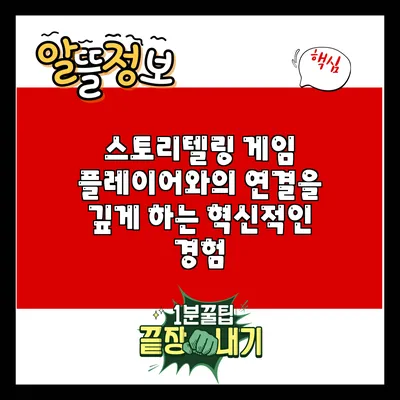 스토리텔링 게임: 플레이어와의 연결을 깊게 하는 혁신적인 경험