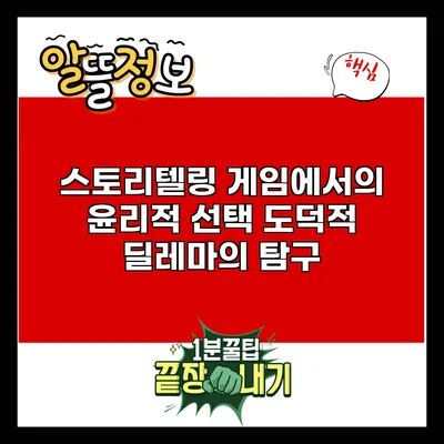 스토리텔링 게임에서의 윤리적 선택: 도덕적 딜레마의 탐구