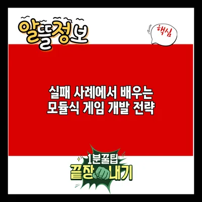 실패 사례에서 배우는 모듈식 게임 개발 전략
