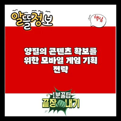 양질의 콘텐츠 확보를 위한 모바일 게임 기획 전략