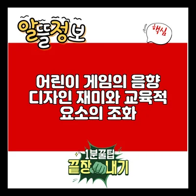 어린이 게임의 음향 디자인: 재미와 교육적 요소의 조화