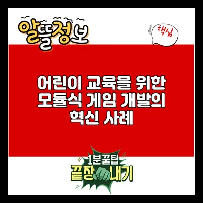 어린이 교육을 위한 모듈식 게임 개발의 혁신 사례
