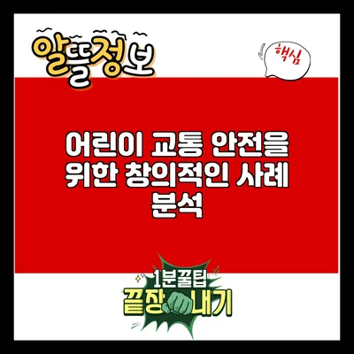 어린이 교통 안전을 위한 창의적인 사례 분석