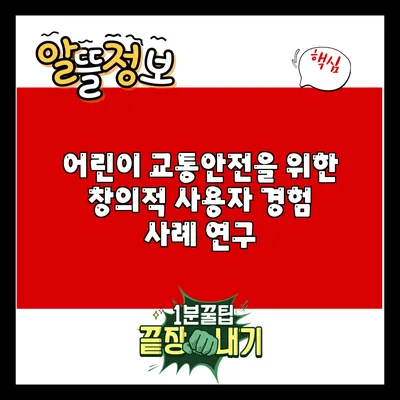 어린이 교통안전을 위한 창의적 사용자 경험 사례 연구