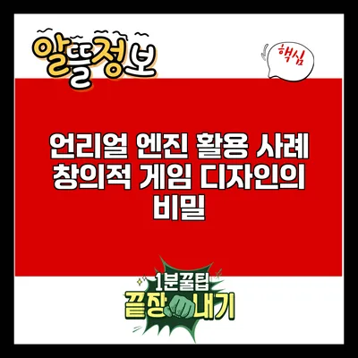 언리얼 엔진 활용 사례: 창의적 게임 디자인의 비밀