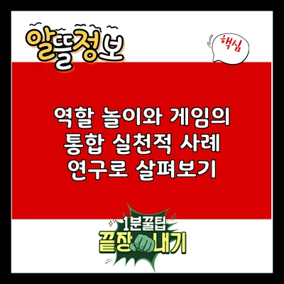역할 놀이와 게임의 통합: 실천적 사례 연구로 살펴보기