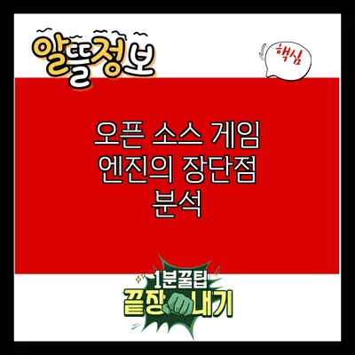오픈 소스 게임 엔진의 장단점 분석