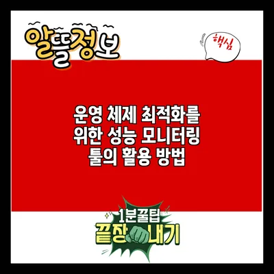 운영 체제 최적화를 위한 성능 모니터링 툴의 활용 방법
