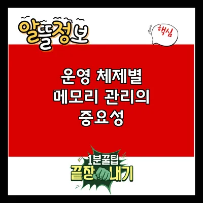 운영 체제별 메모리 관리의 중요성