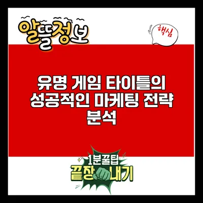 유명 게임 타이틀의 성공적인 마케팅 전략 분석