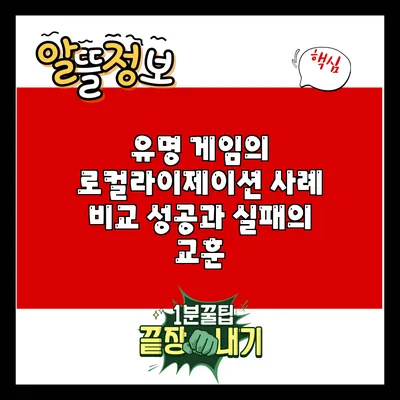 유명 게임의 로컬라이제이션 사례 비교: 성공과 실패의 교훈
