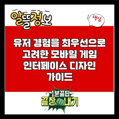 유저 경험을 최우선으로 고려한 모바일 게임 인터페이스 디자인 가이드