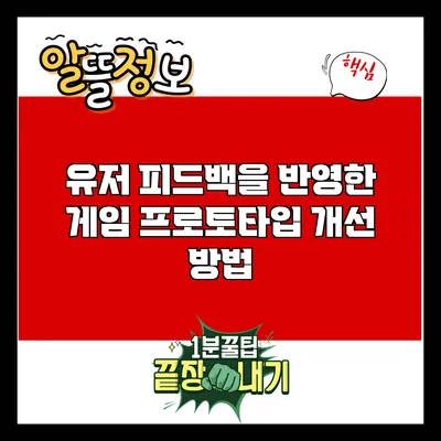 유저 피드백을 반영한 게임 프로토타입 개선 방법