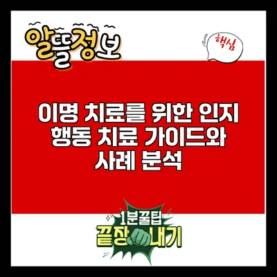 이명 치료를 위한 인지 행동 치료: 가이드와 사례 분석