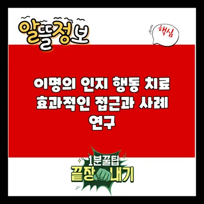 이명의 인지 행동 치료: 효과적인 접근과 사례 연구