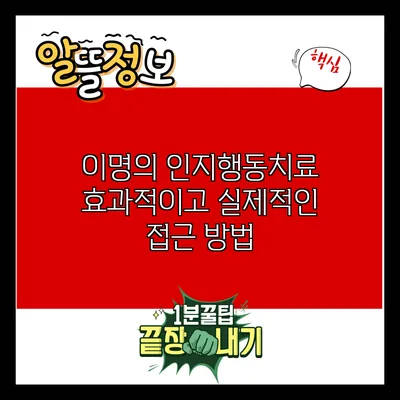 이명의 인지행동치료: 효과적이고 실제적인 접근 방법