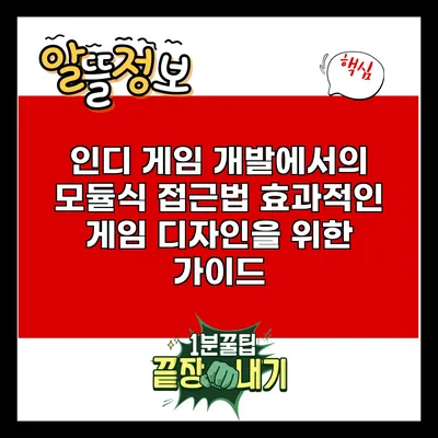 인디 게임 개발에서의 모듈식 접근법: 효과적인 게임 디자인을 위한 가이드