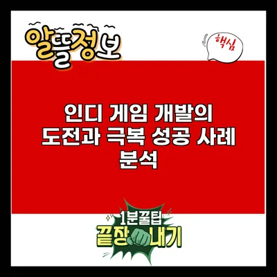 인디 게임 개발의 도전과 극복: 성공 사례 분석
