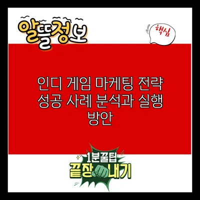 인디 게임 마케팅 전략: 성공 사례 분석과 실행 방안