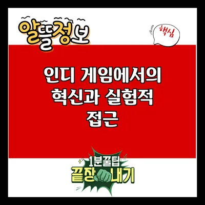 인디 게임에서의 혁신과 실험적 접근