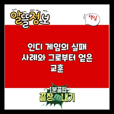 인디 게임의 실패 사례와 그로부터 얻은 교훈