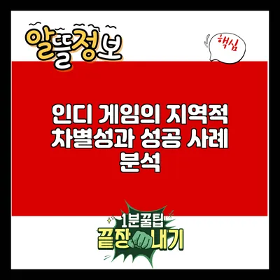 인디 게임의 지역적 차별성과 성공 사례 분석