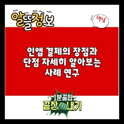 인앱 결제의 장점과 단점: 자세히 알아보는 사례 연구