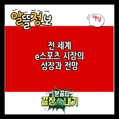전 세계 e스포츠 시장의 성장과 전망