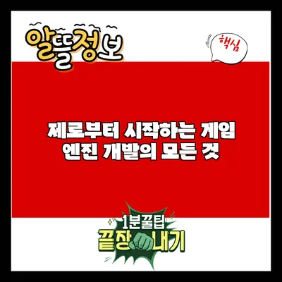 제로부터 시작하는 게임 엔진 개발의 모든 것