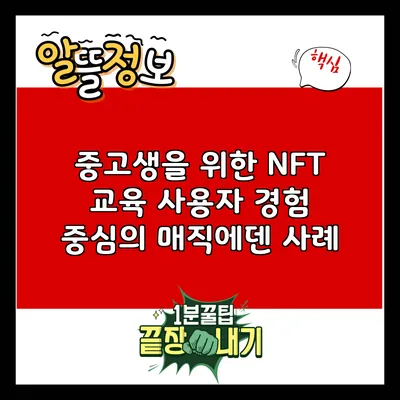 중고생을 위한 NFT 교육: 사용자 경험 중심의 매직에덴 사례