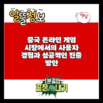 중국 온라인 게임 시장에서의 사용자 경험과 성공적인 진출 방안