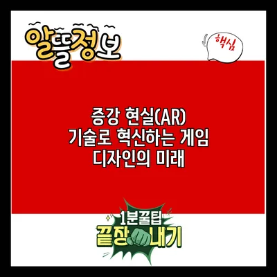 증강 현실(AR) 기술로 혁신하는 게임 디자인의 미래